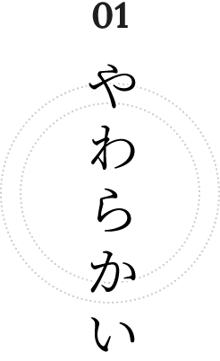 やわらかい