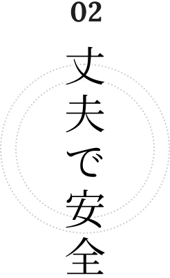 丈夫で安全