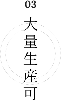 大量生産可